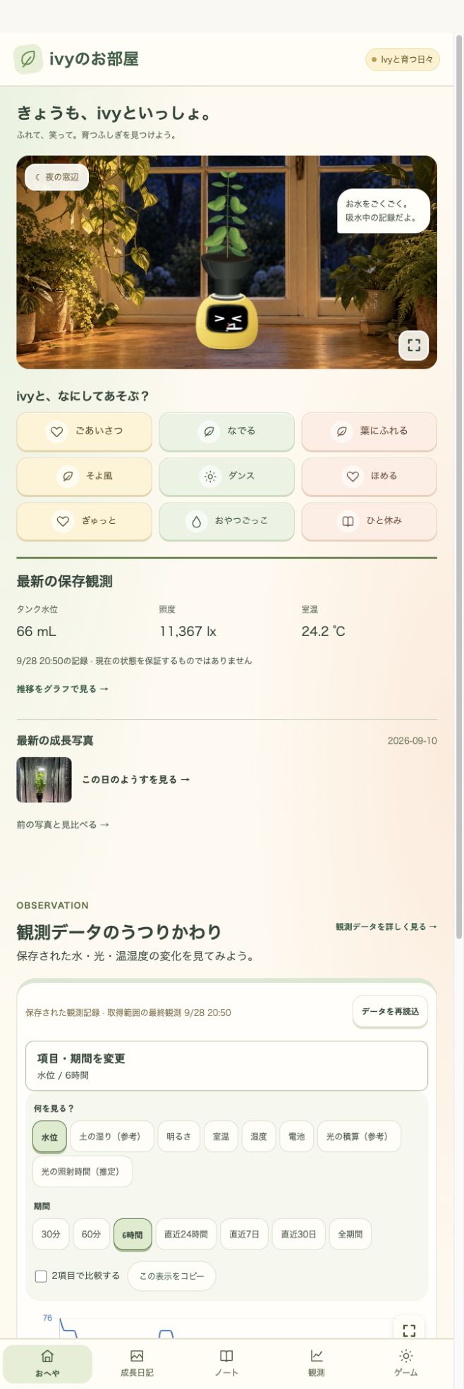 窓辺の植物に触れて遊べるivyのお部屋の画面