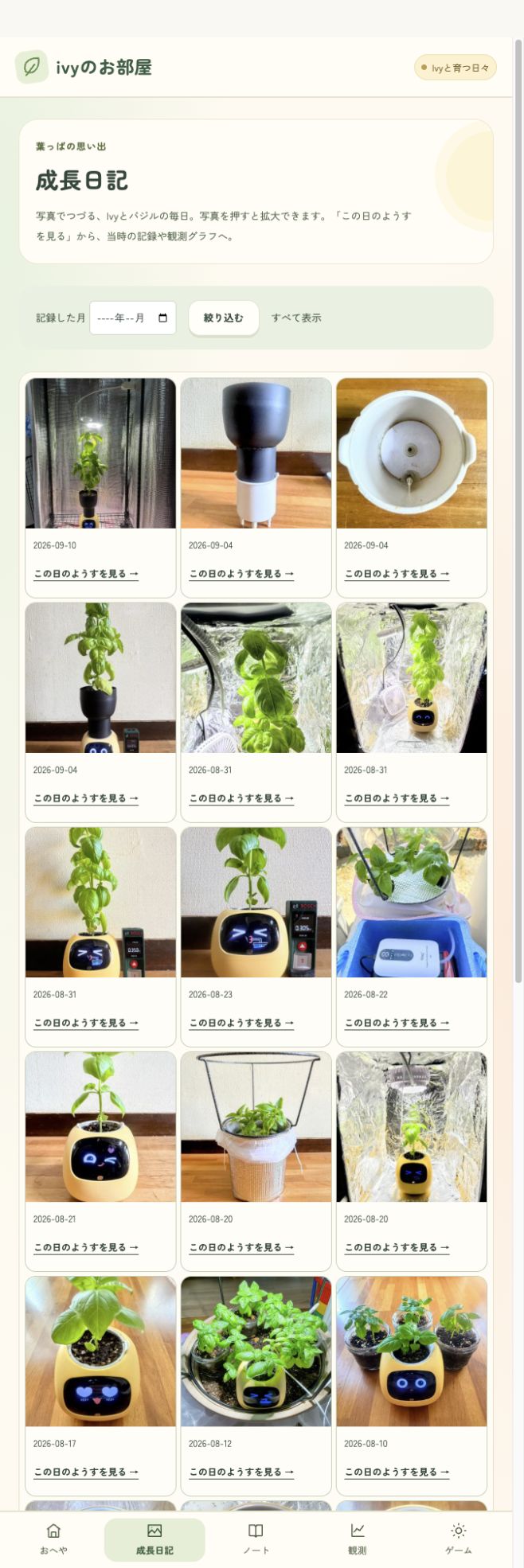 撮影日付きの植物写真と、その日の記録へ進むリンク
